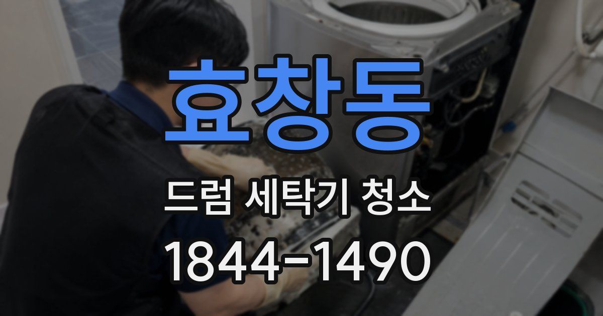 효창동 드럼 세탁기 청소