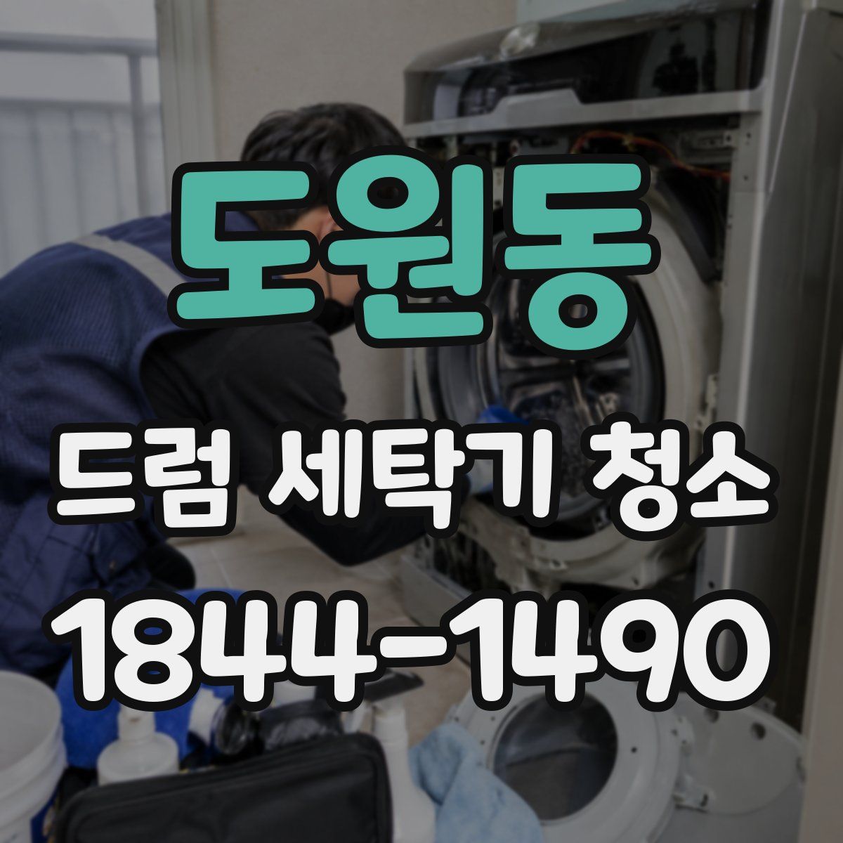 도원동 드럼 세탁기 청소