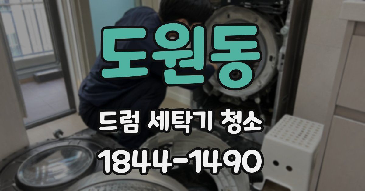 도원동 드럼 세탁기 청소