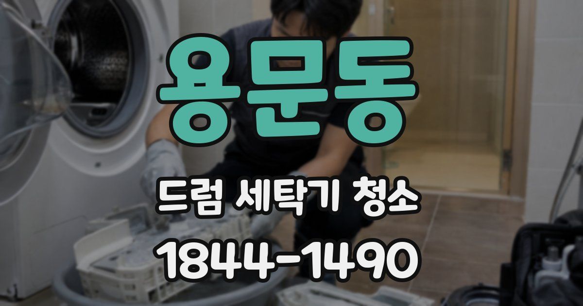 용문동 드럼 세탁기 청소