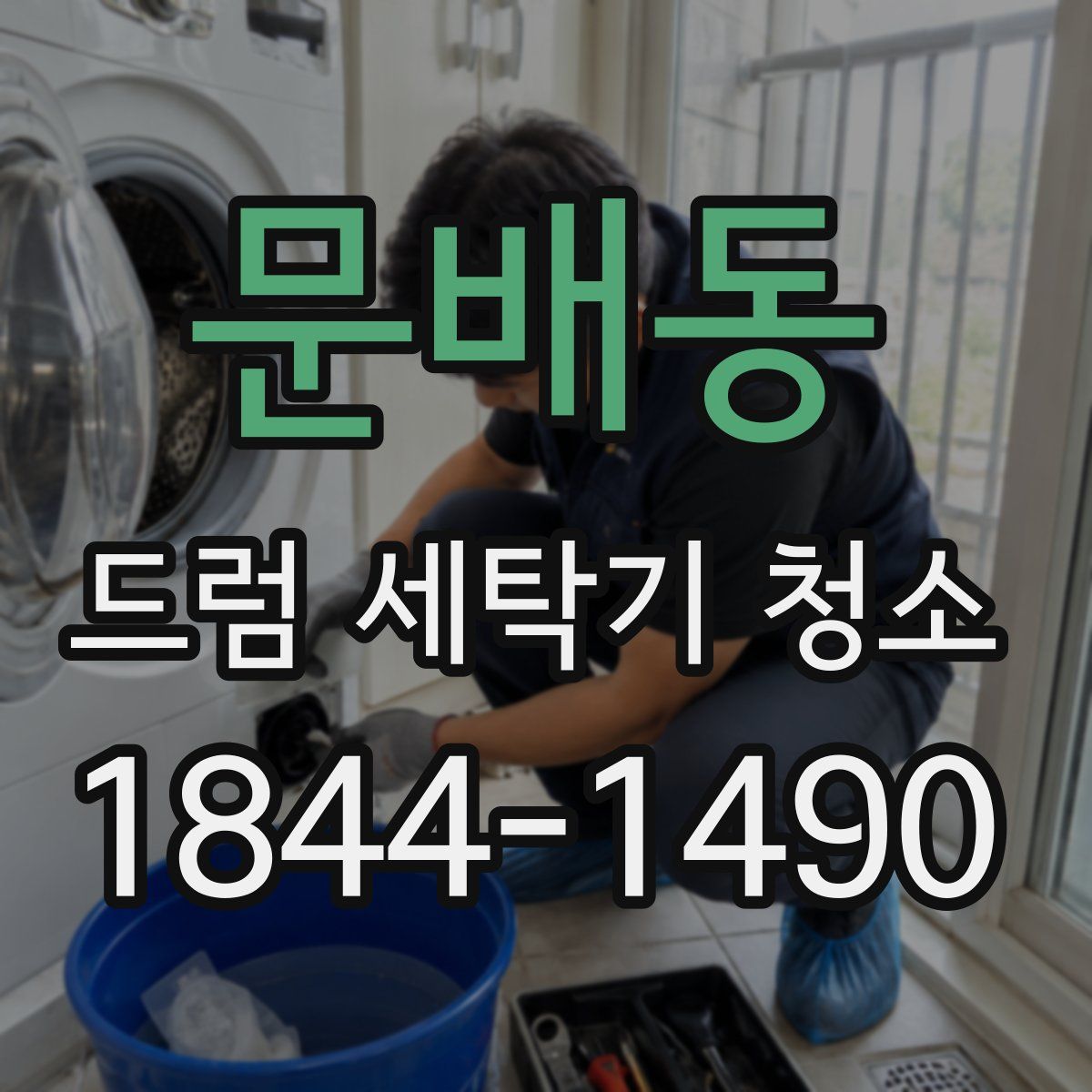 문배동 드럼 세탁기 청소
