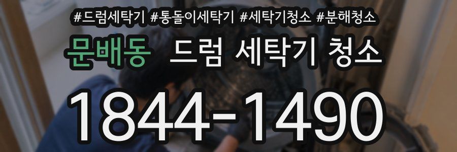 문배동 드럼 세탁기 청소