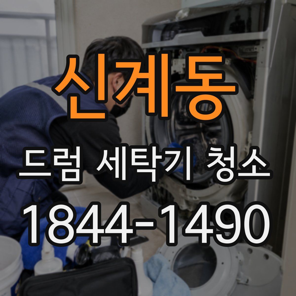신계동 드럼 세탁기 청소