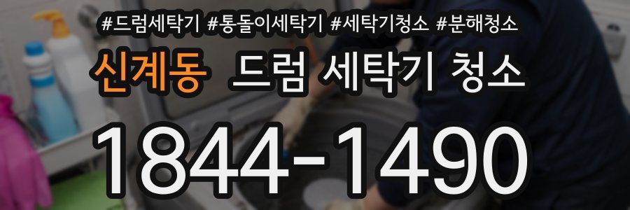 신계동 드럼 세탁기 청소