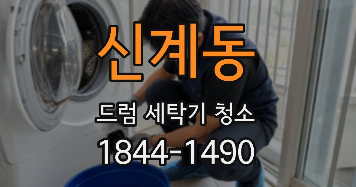 신계동 드럼 세탁기 청소