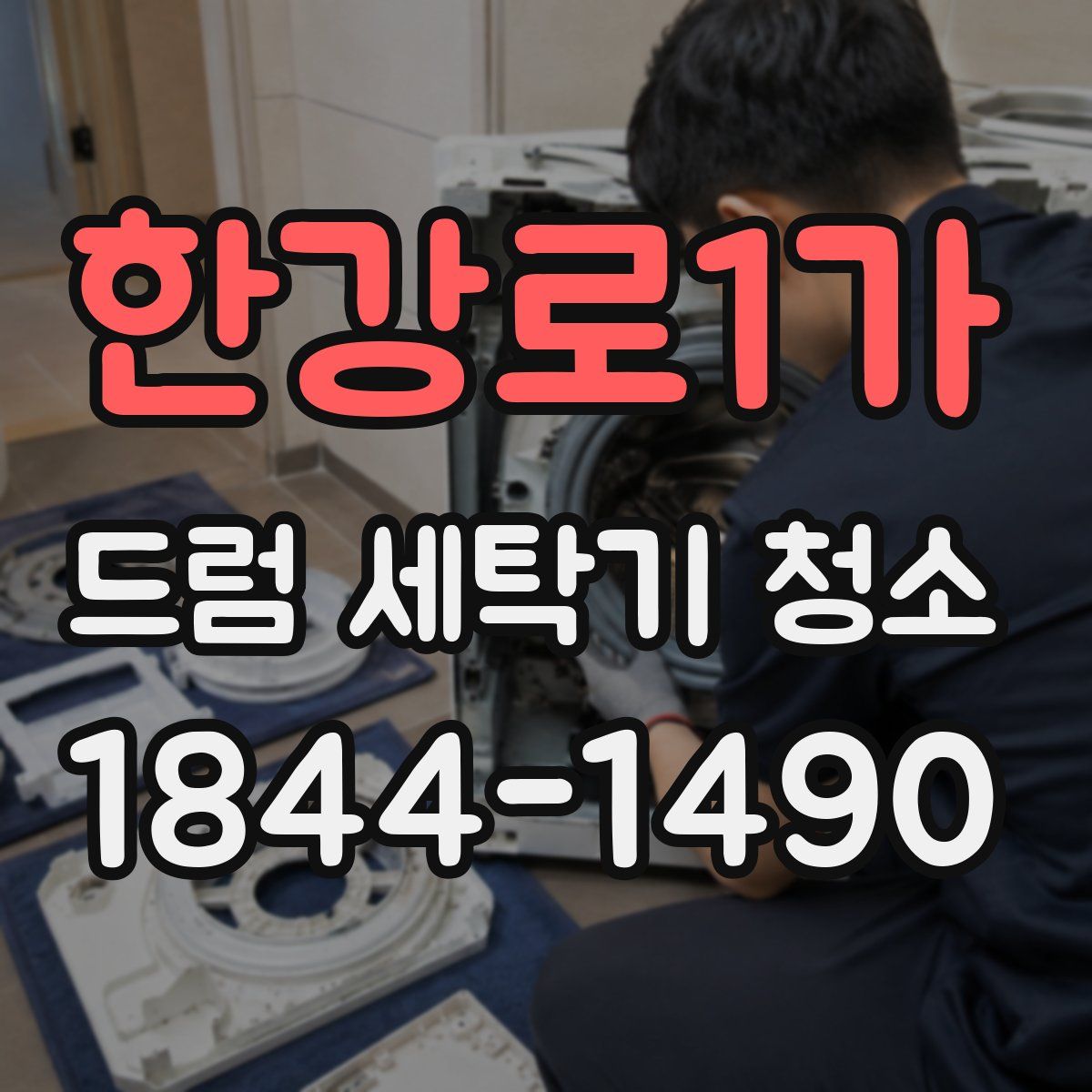 한강로1가 드럼 세탁기 청소