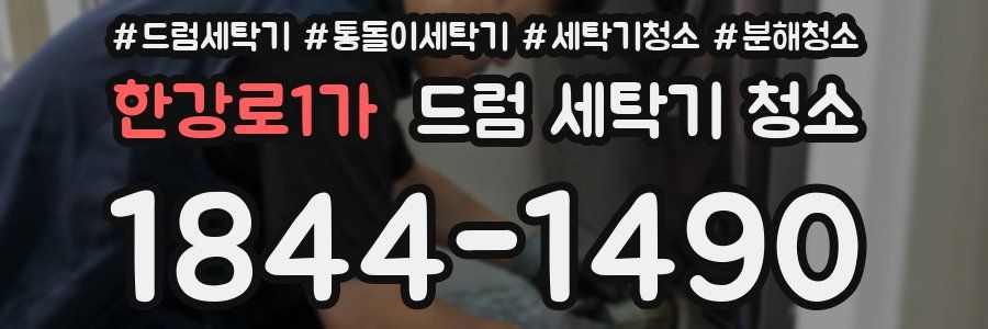 한강로1가 드럼 세탁기 청소