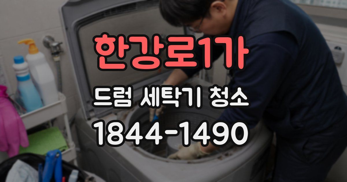한강로1가 드럼 세탁기 청소