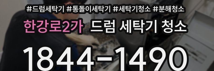 한강로2가 드럼 세탁기 청소