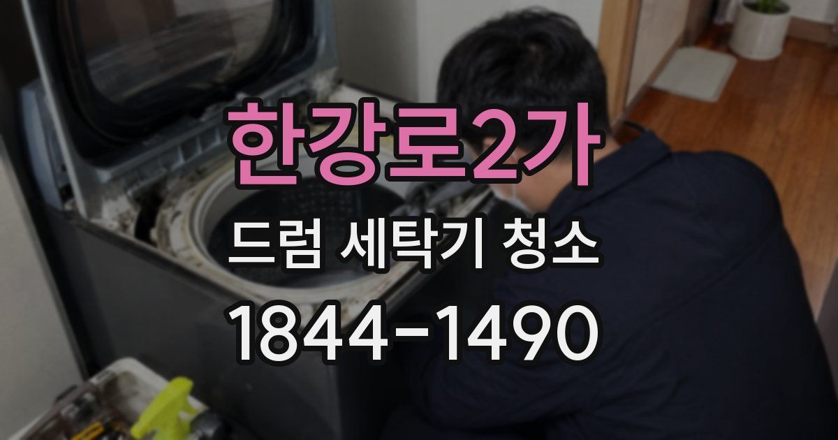 한강로2가 드럼 세탁기 청소