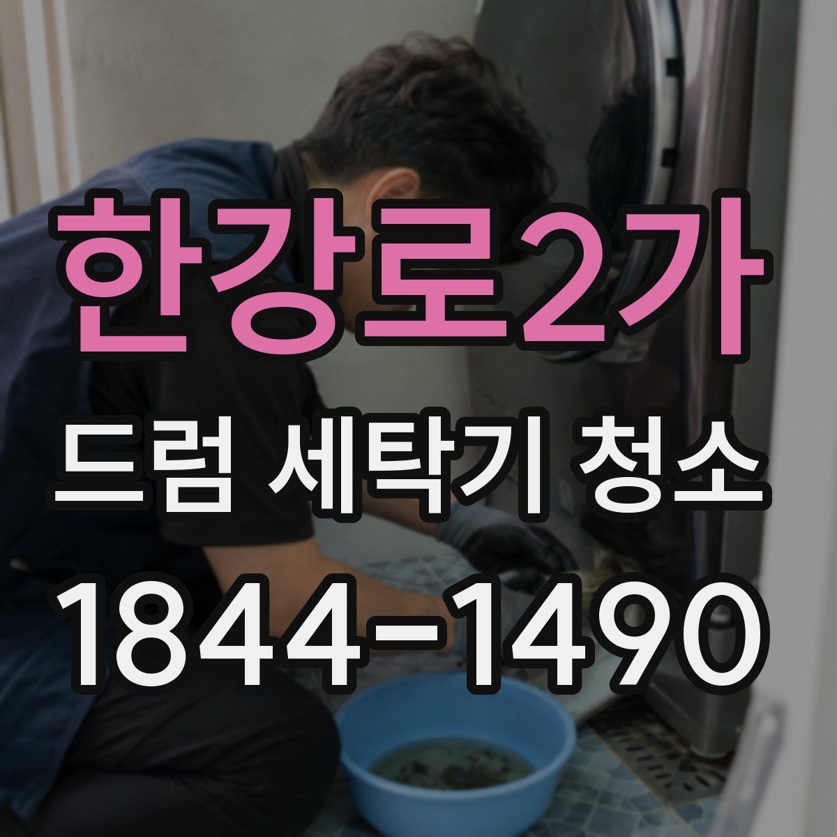 한강로2가 드럼 세탁기 청소