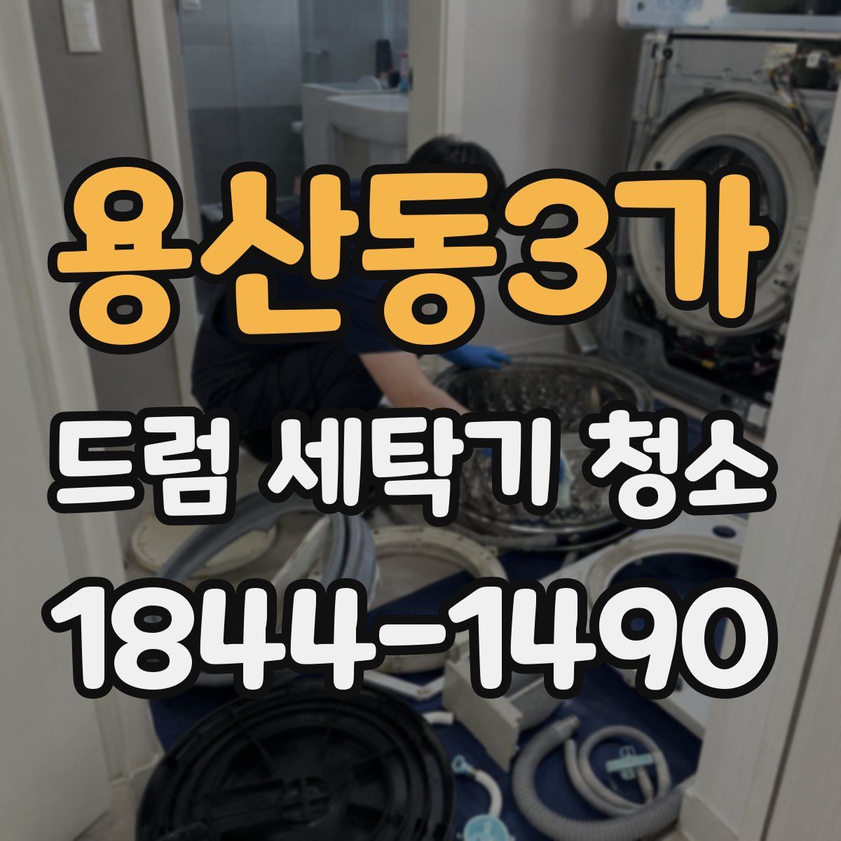 용산동3가 드럼 세탁기 청소