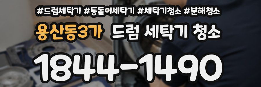 용산동3가 드럼 세탁기 청소