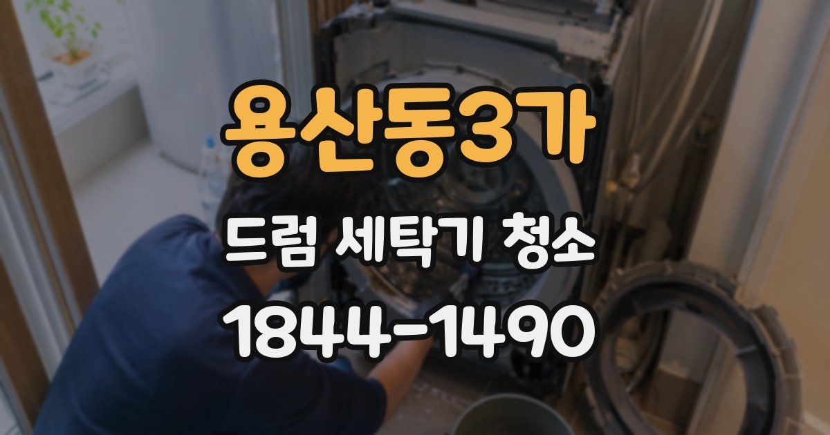 용산동3가 드럼 세탁기 청소