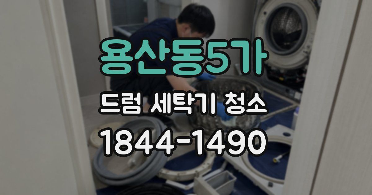 용산동5가 드럼 세탁기 청소