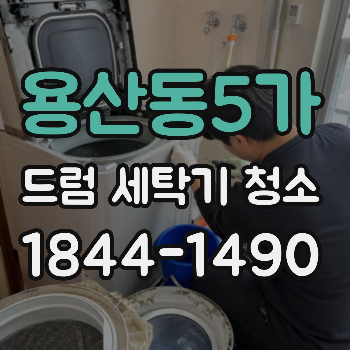 용산동5가 드럼 세탁기 청소