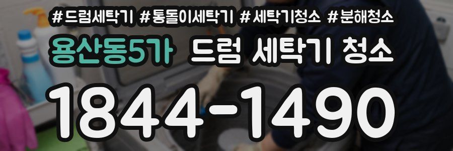 용산동5가 드럼 세탁기 청소