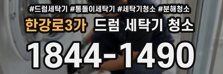 한강로3가 드럼 세탁기 청소