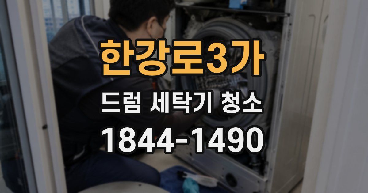 한강로3가 드럼 세탁기 청소