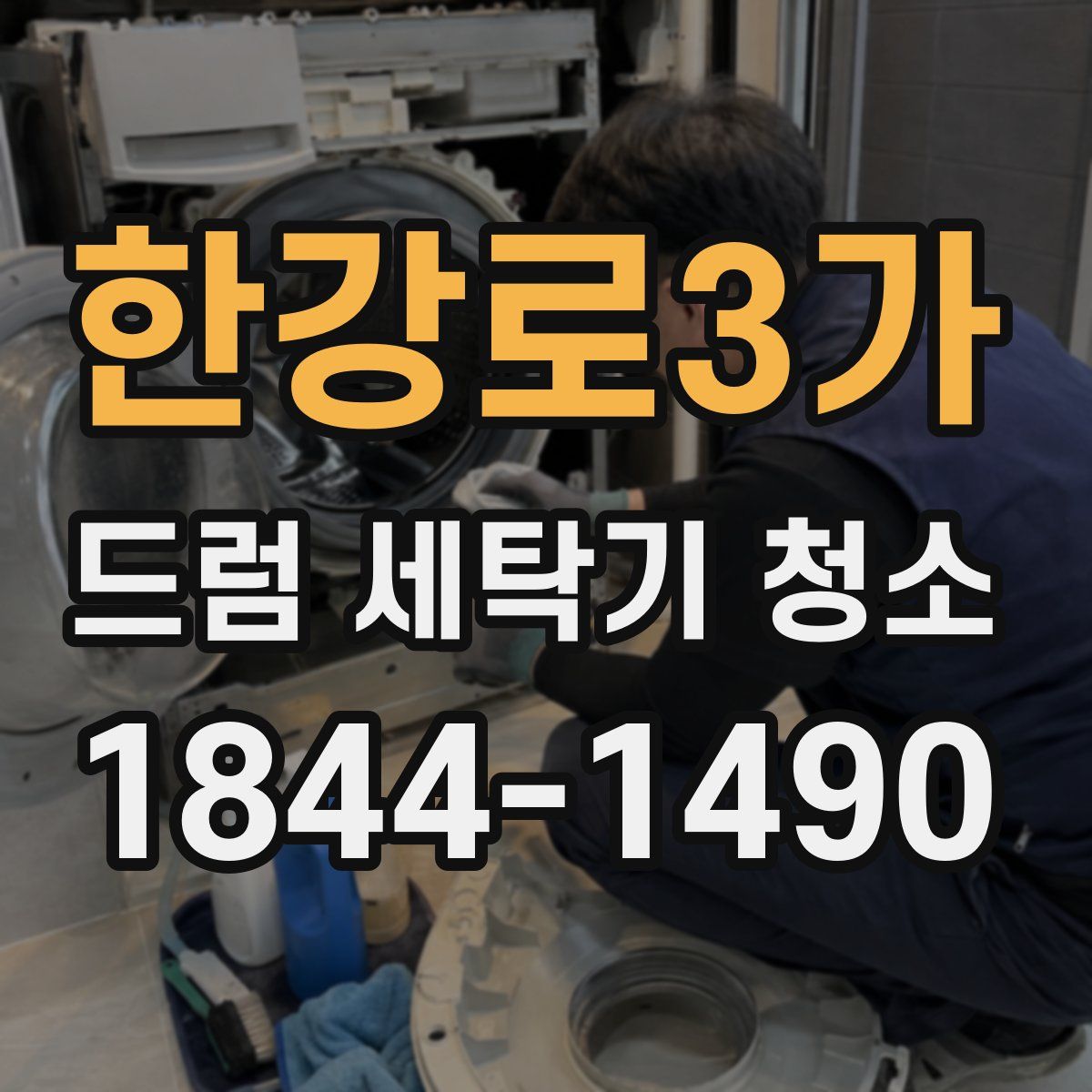 한강로3가 드럼 세탁기 청소