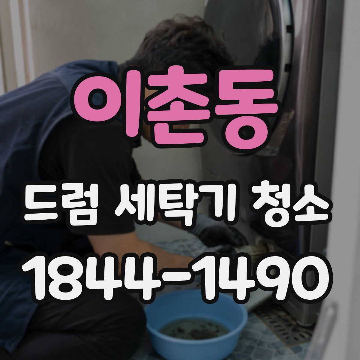 이촌동 드럼 세탁기 청소