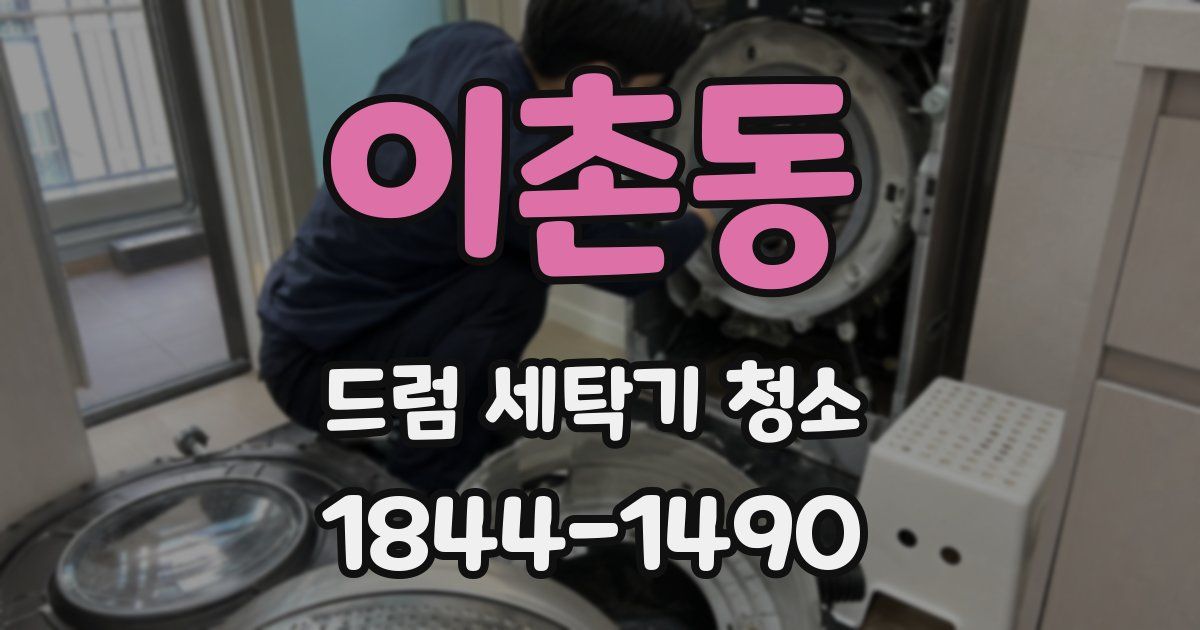이촌동 드럼 세탁기 청소