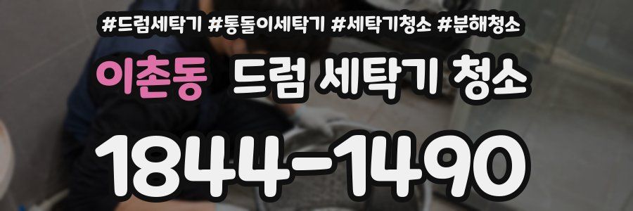 이촌동 드럼 세탁기 청소