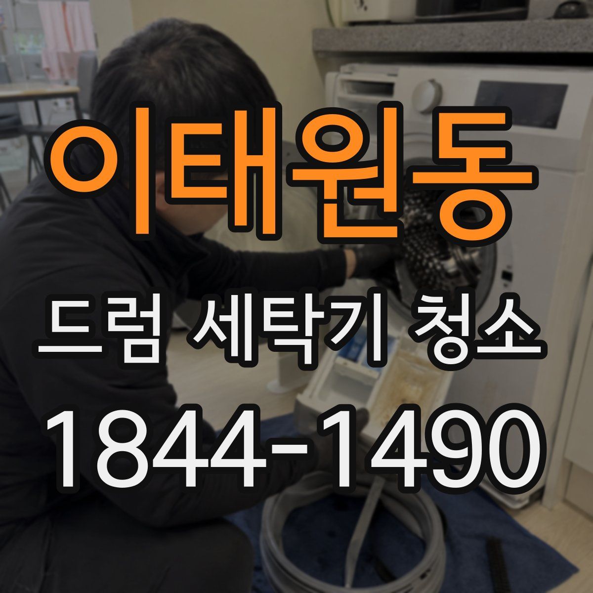 이태원동 드럼 세탁기 청소