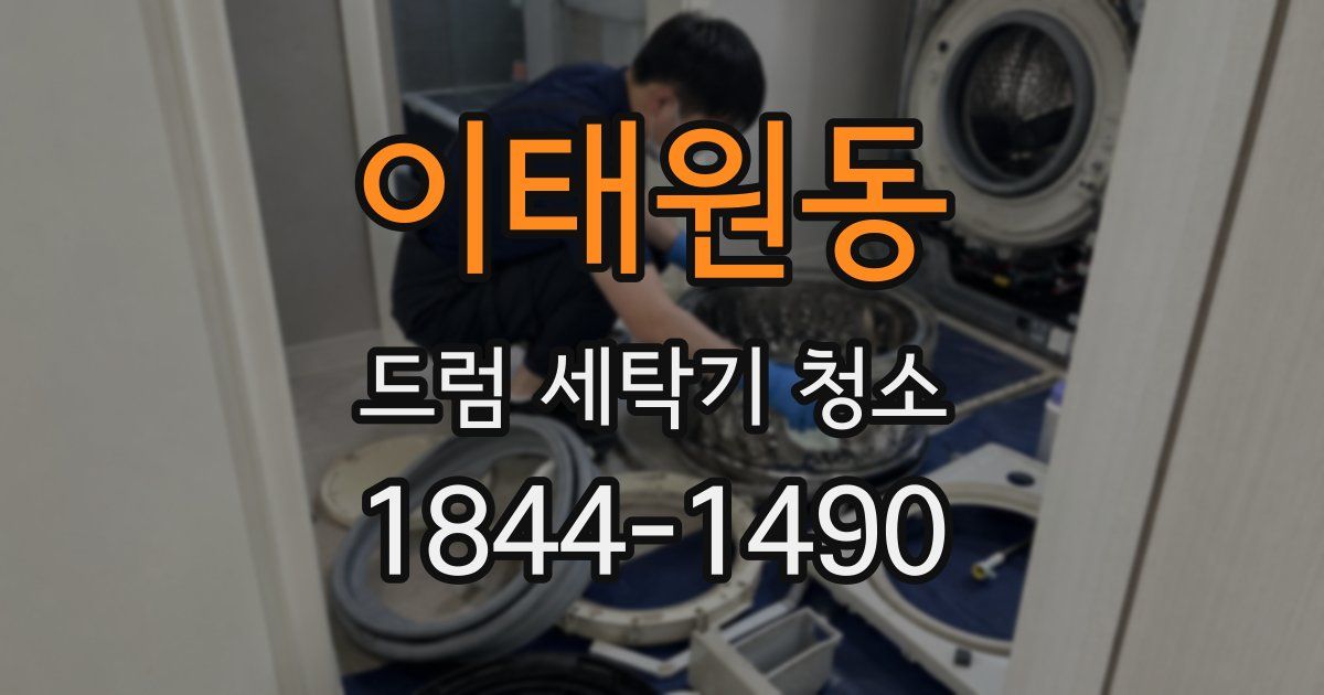 이태원동 드럼 세탁기 청소
