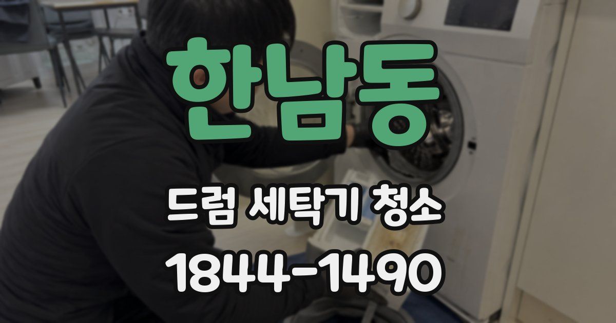 한남동 드럼 세탁기 청소
