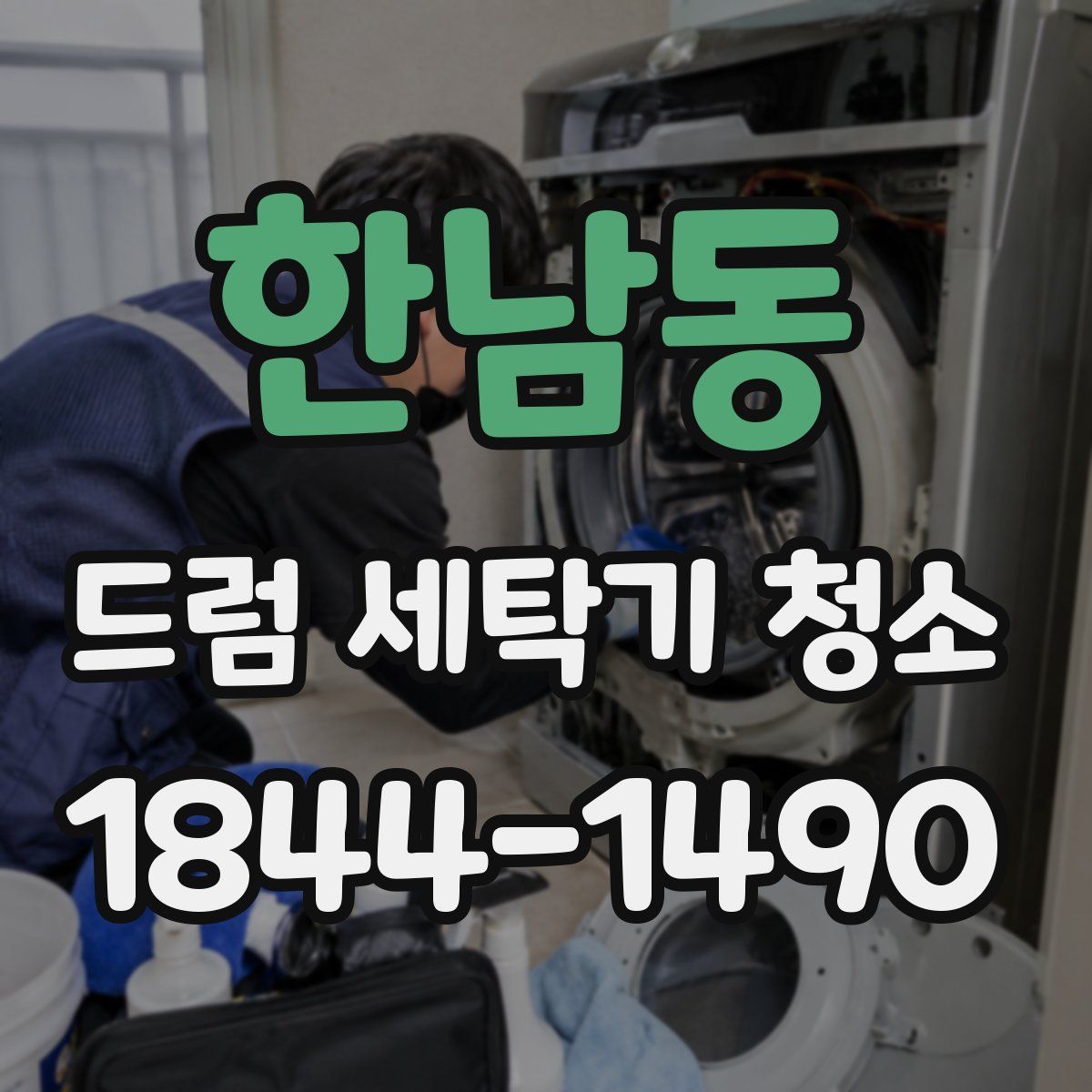 한남동 드럼 세탁기 청소