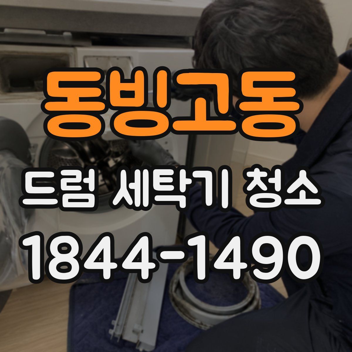 동빙고동 드럼 세탁기 청소