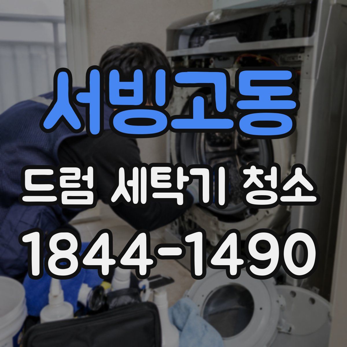 서빙고동 드럼 세탁기 청소