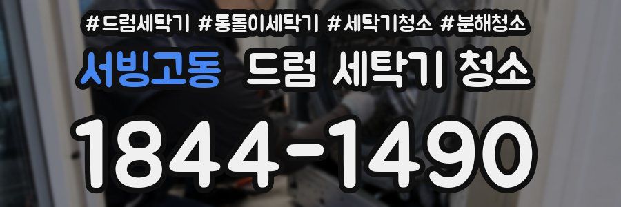 서빙고동 드럼 세탁기 청소