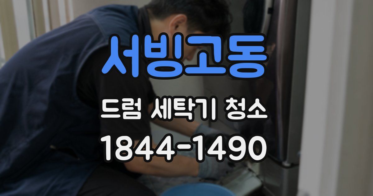 서빙고동 드럼 세탁기 청소