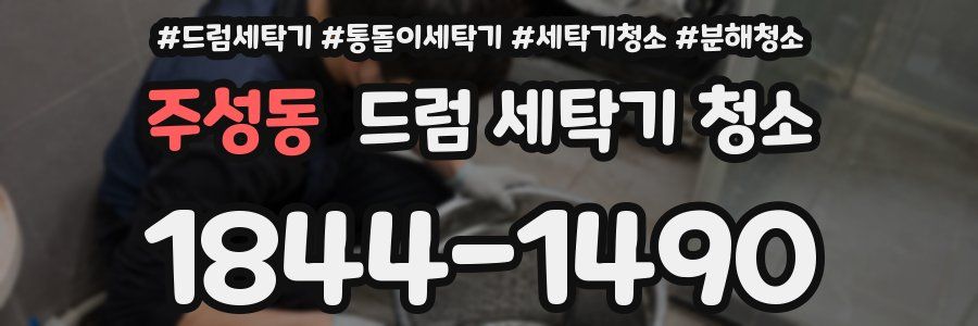주성동 드럼 세탁기 청소