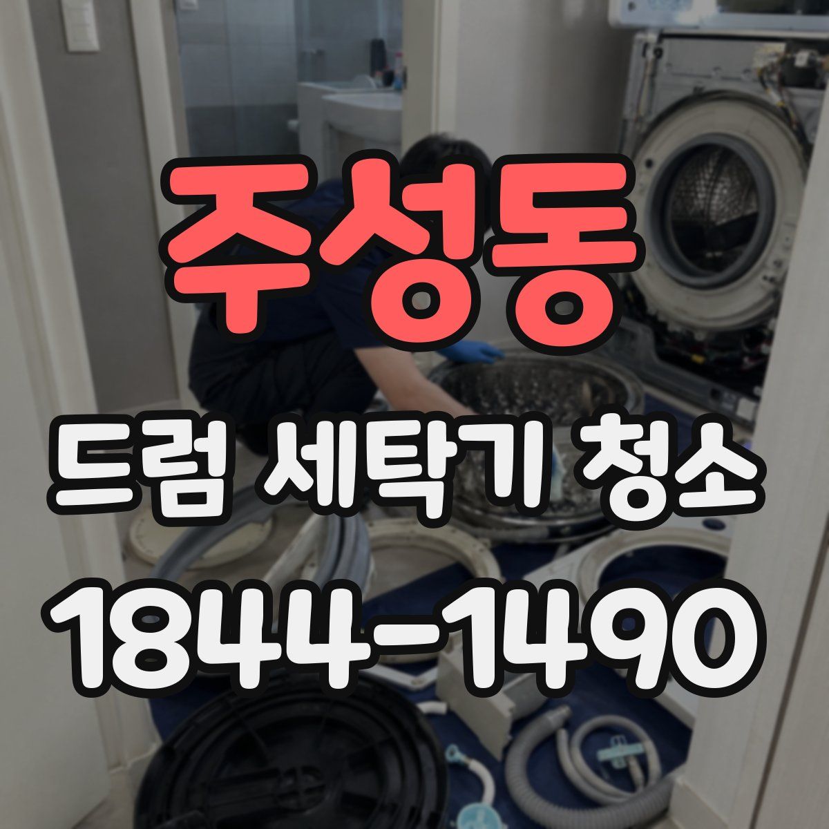 주성동 드럼 세탁기 청소