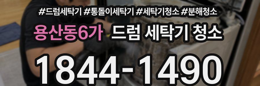 용산동6가 드럼 세탁기 청소