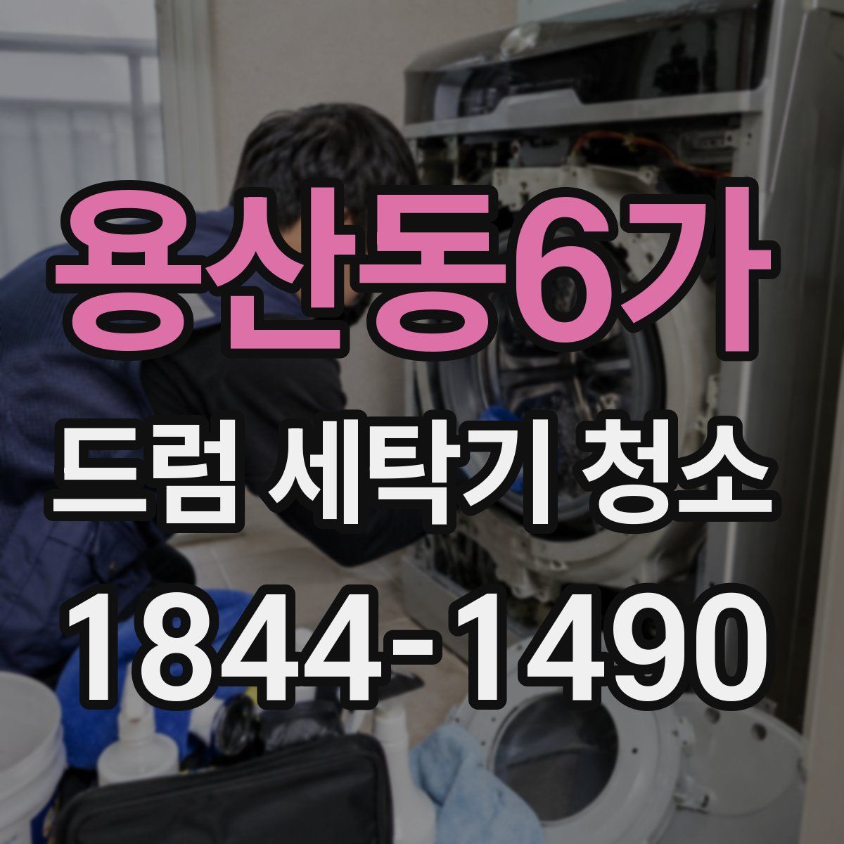 용산동6가 드럼 세탁기 청소