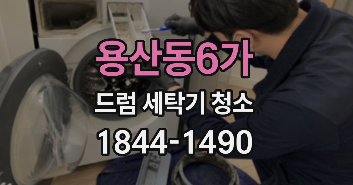 용산동6가 드럼 세탁기 청소