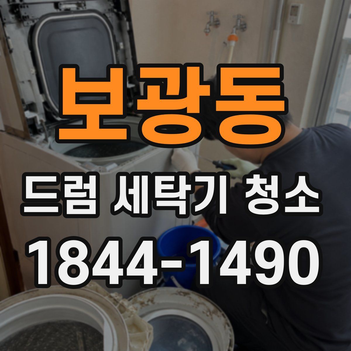 보광동 드럼 세탁기 청소