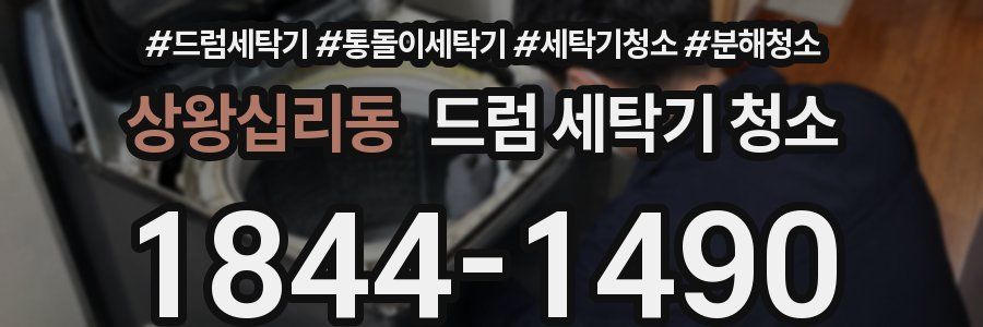 상왕십리동 드럼 세탁기 청소