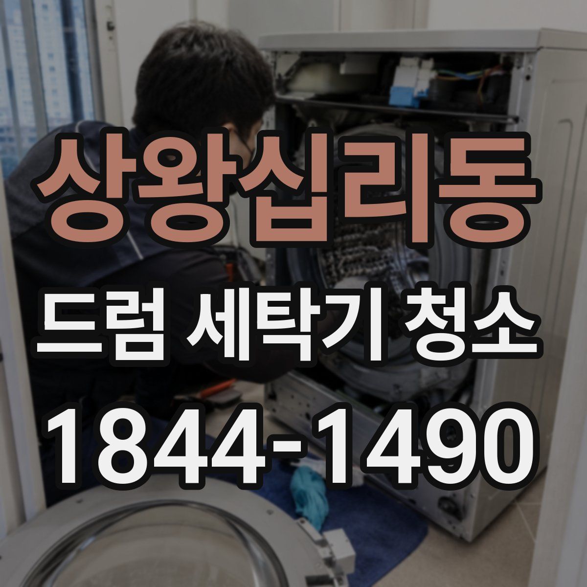 상왕십리동 드럼 세탁기 청소