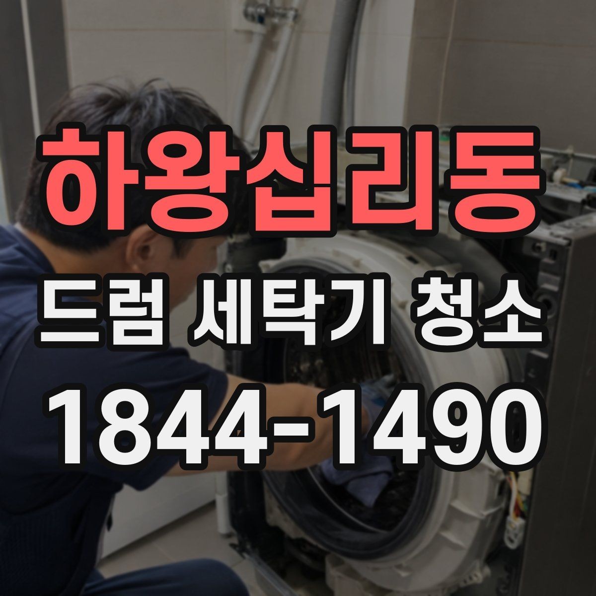 하왕십리동 드럼 세탁기 청소 과정에서 필터와 배수망을 함께 보는 법