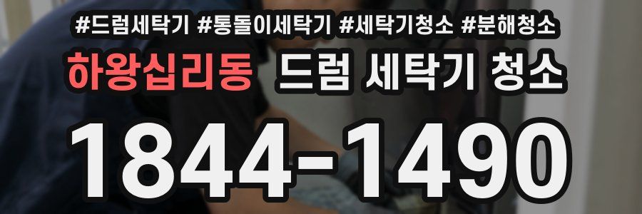 하왕십리동 드럼 세탁기 청소
