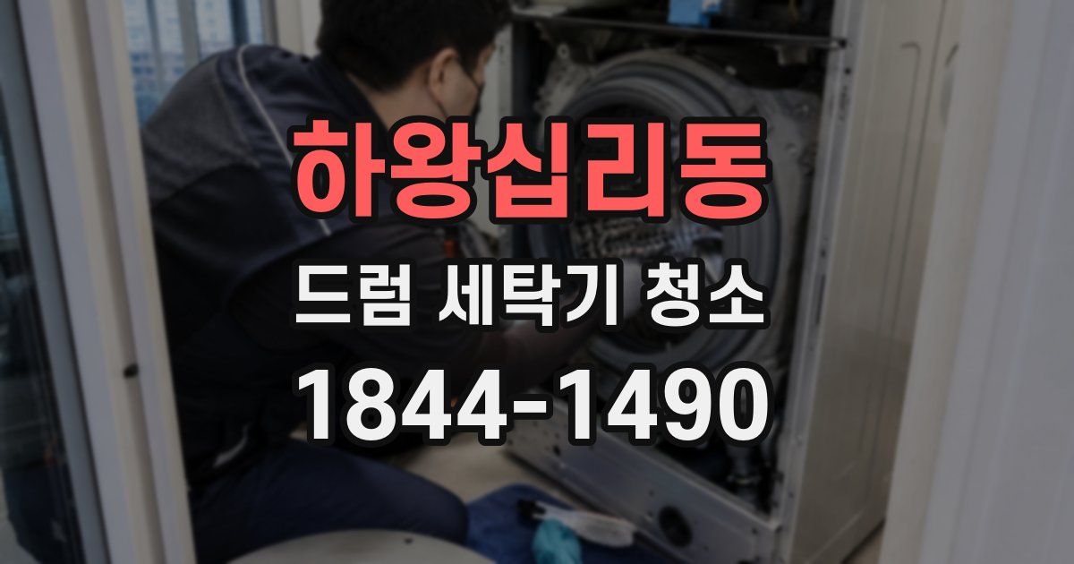 하왕십리동 드럼 세탁기 청소