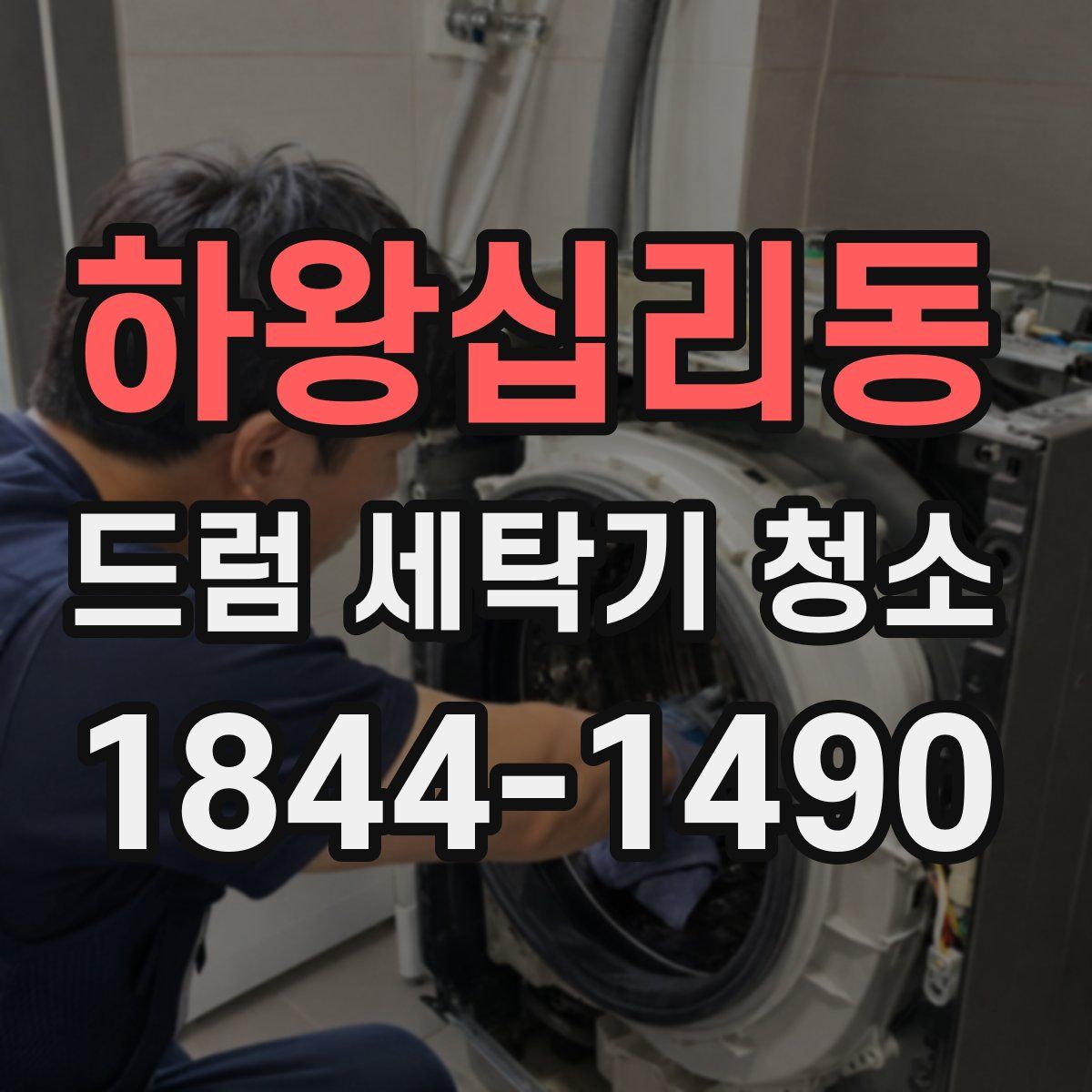 하왕십리동 드럼 세탁기 청소