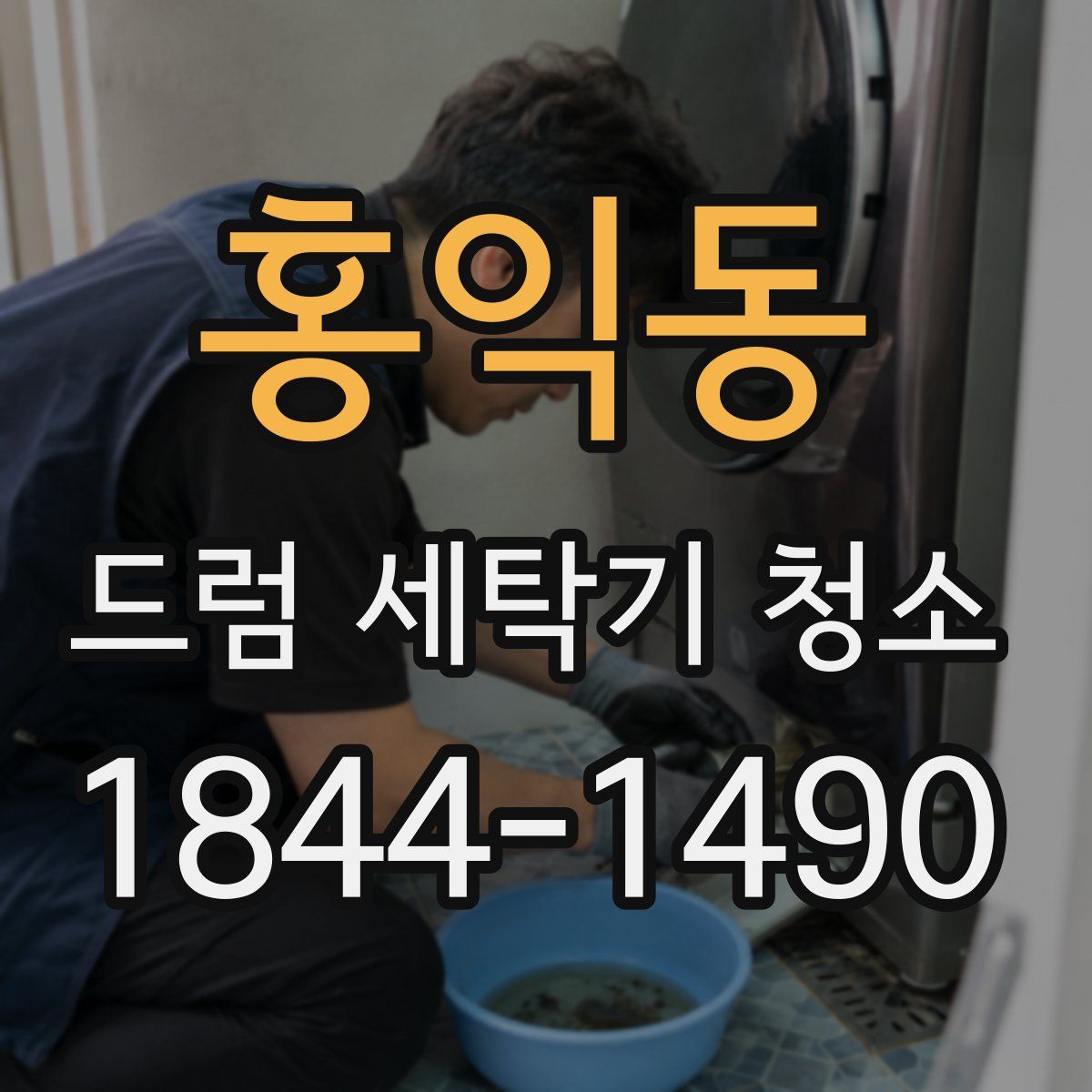 홍익동 드럼 세탁기 청소