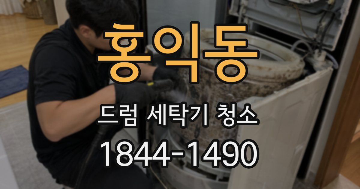 홍익동 드럼 세탁기 청소