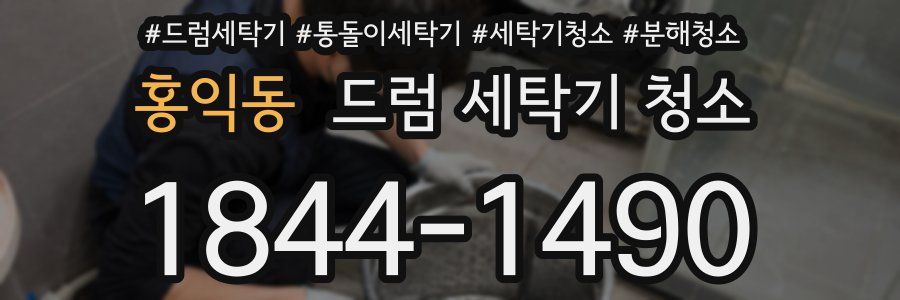 홍익동 드럼 세탁기 청소
